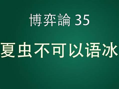 夏蟲不可語冰蟪蛄不知春秋|夏蟲不可以語冰(夏蟲不可語冰):釋義,示例,原文,譯文,啟示,